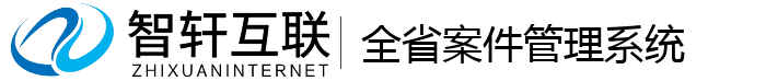 全省案件管理系统